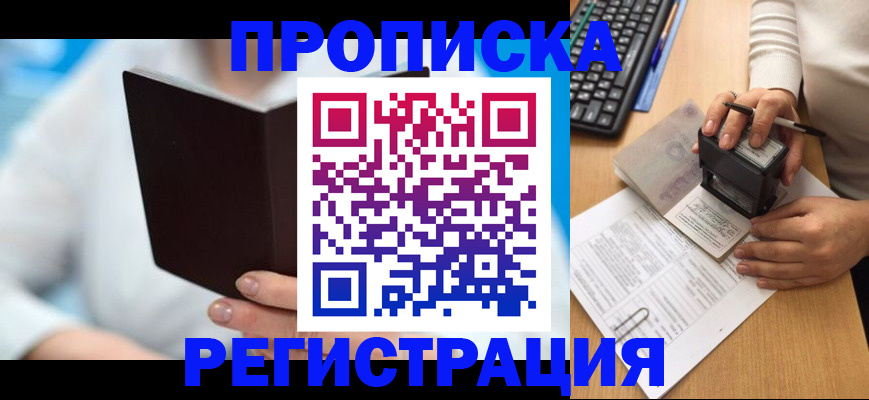 временная прописка в Бабаево