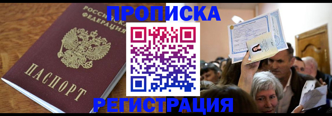 прописка в квартире в Бабаево